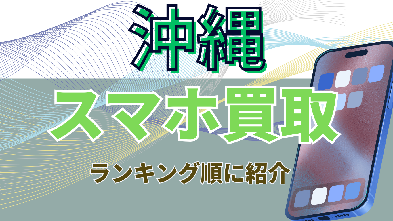 沖縄　スマホ買取　おすすめ