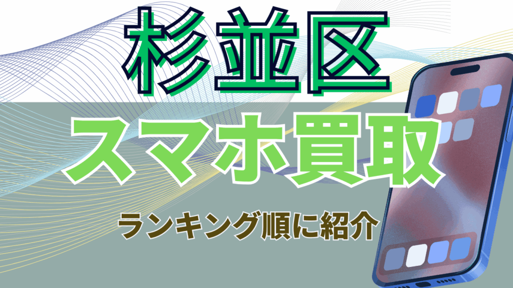 杉並区　スマホ買取　おすすめ