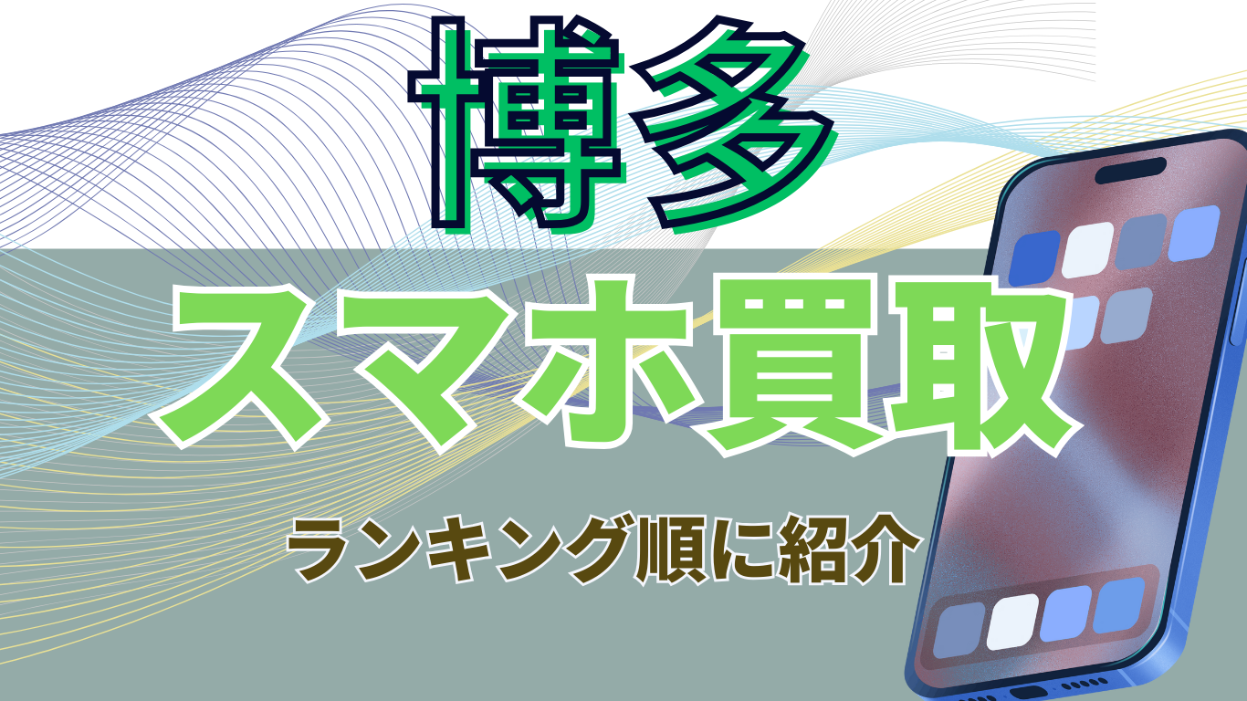 博多　スマホ買取　おすすめ