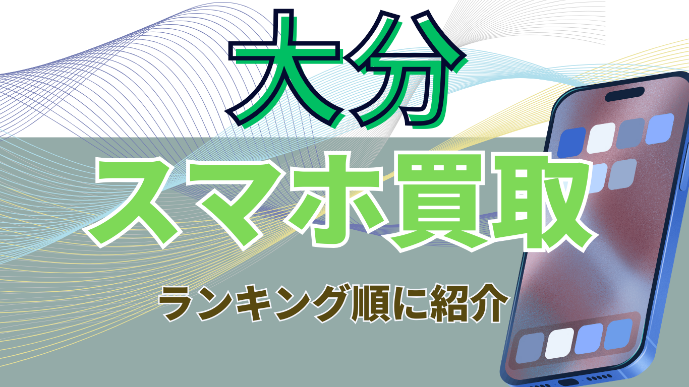 大分　スマホ買取　おすすめ