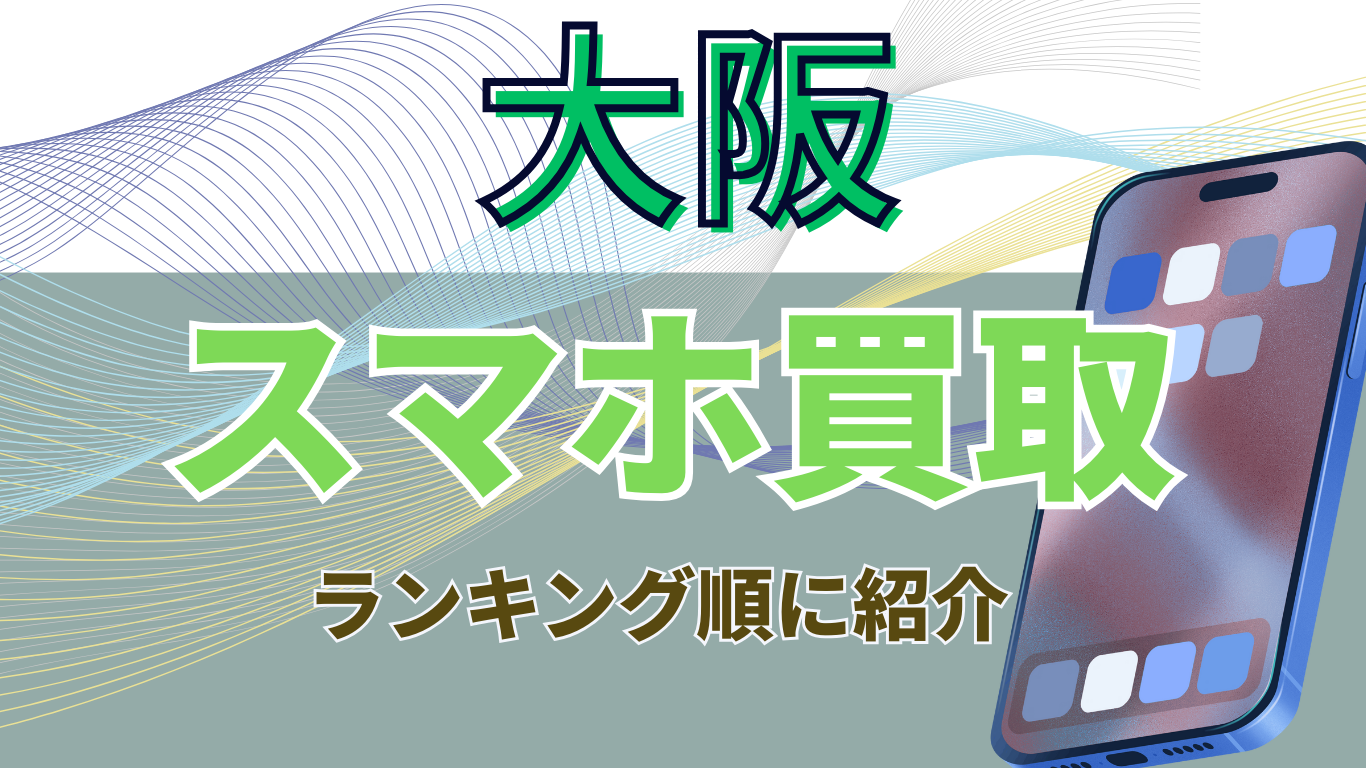 大阪　スマホ買取　おすすめ