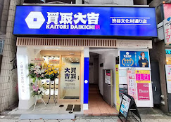 買取大吉 渋谷文化村通り店　スマホ買取口コミレビュー