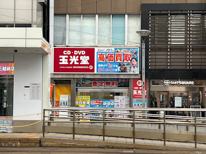 玉光堂 札幌四丁目店　スマホ買取 口コミ レビュー