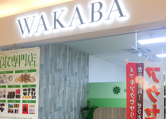 買取店わかばサンエー西原シティ店 スマホ買取 口コミ レビュー