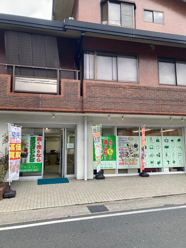 買取店わかば左京区岩倉八幡前店 スマホ買取 口コミ レビュー