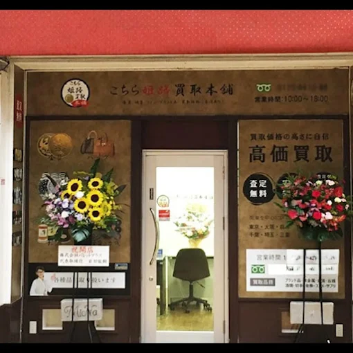 こちら姫路買取本舗/金貨買取本舗 スマホ買取 口コミ レビュー