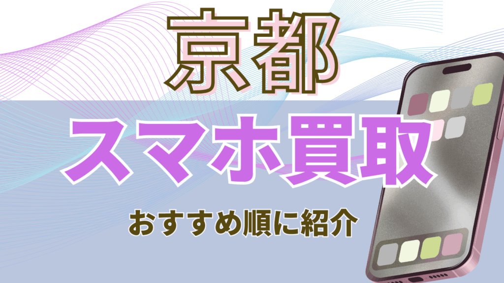 京都　スマホ買取　おすすめ
