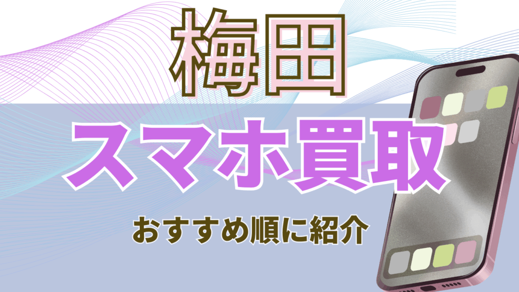梅田　スマホ買取　おすすめ