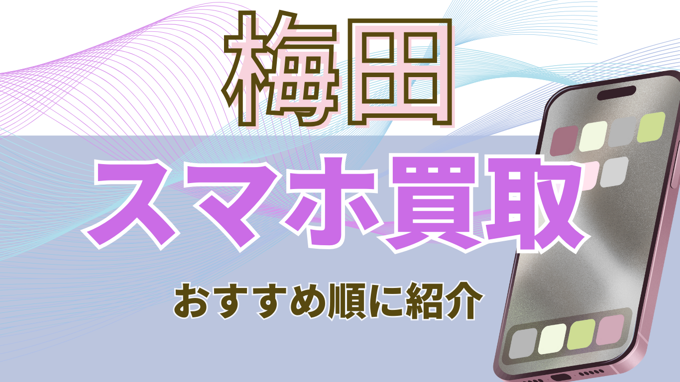 梅田　スマホ買取　おすすめ
