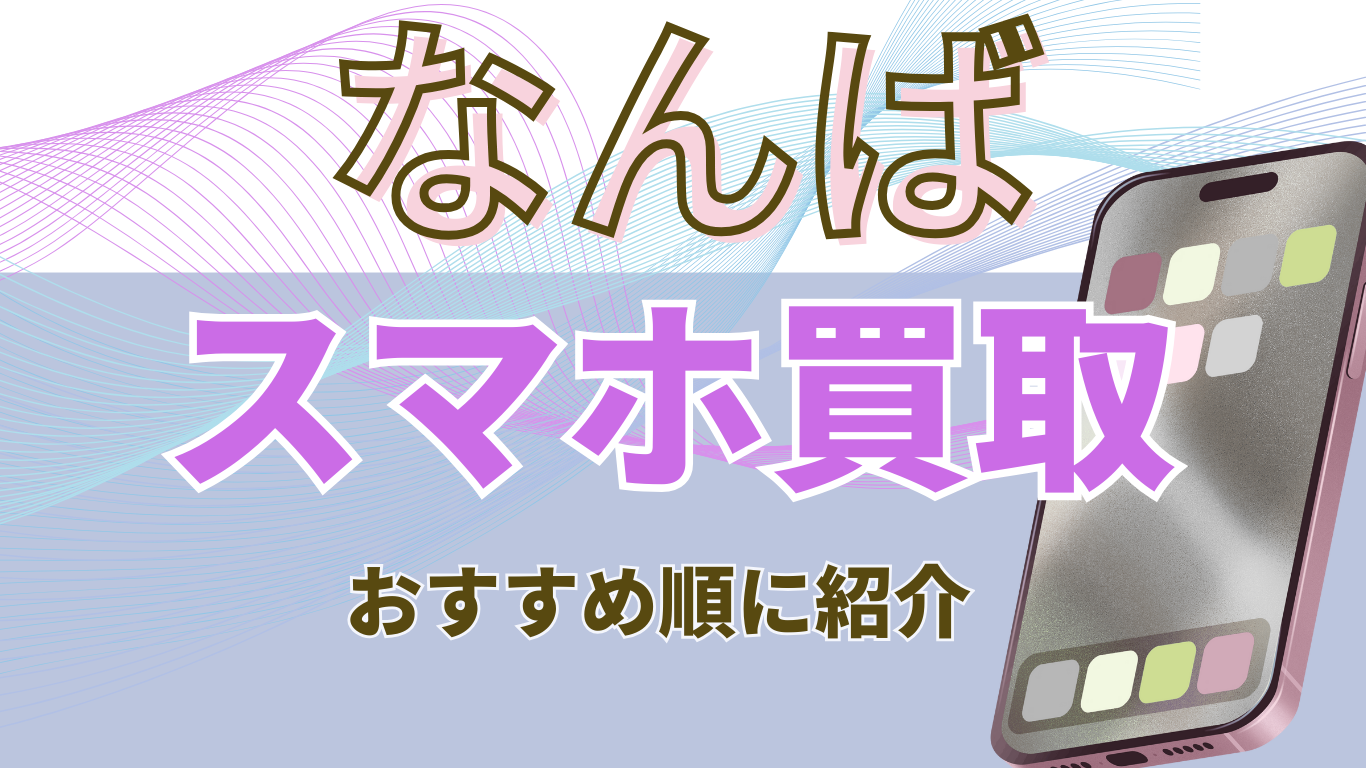 なんば　スマホ買取　おすすめ