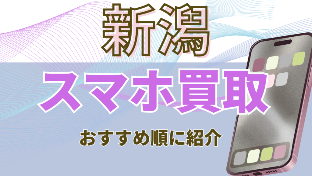 新潟　スマホ買取　おすすめ