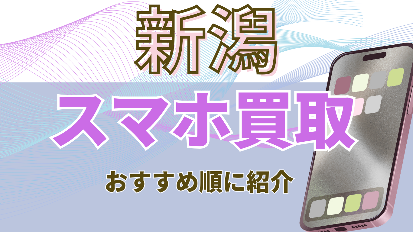 新潟　スマホ買取　おすすめ