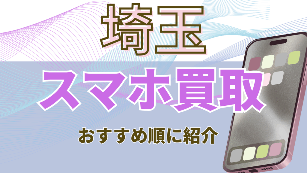 埼玉　スマホ買取　おすすめ