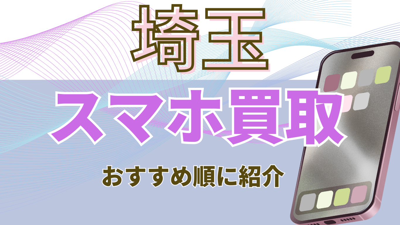埼玉　スマホ買取　おすすめ