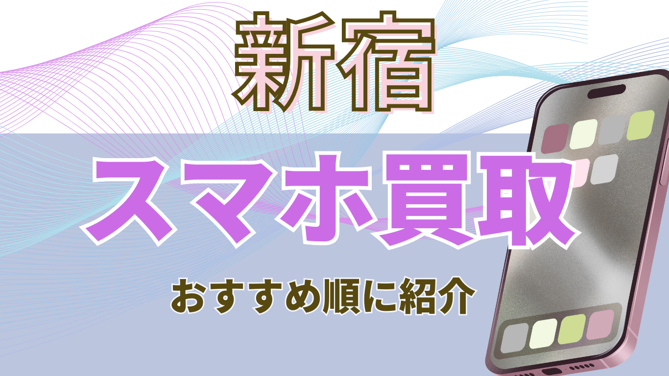 新宿　スマホ買取　おすすめ