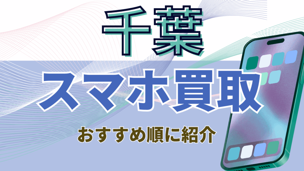 千葉　おすすめ　スマホ買取