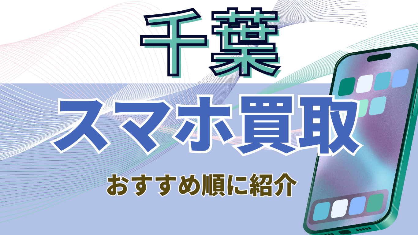 千葉　おすすめ　スマホ買取