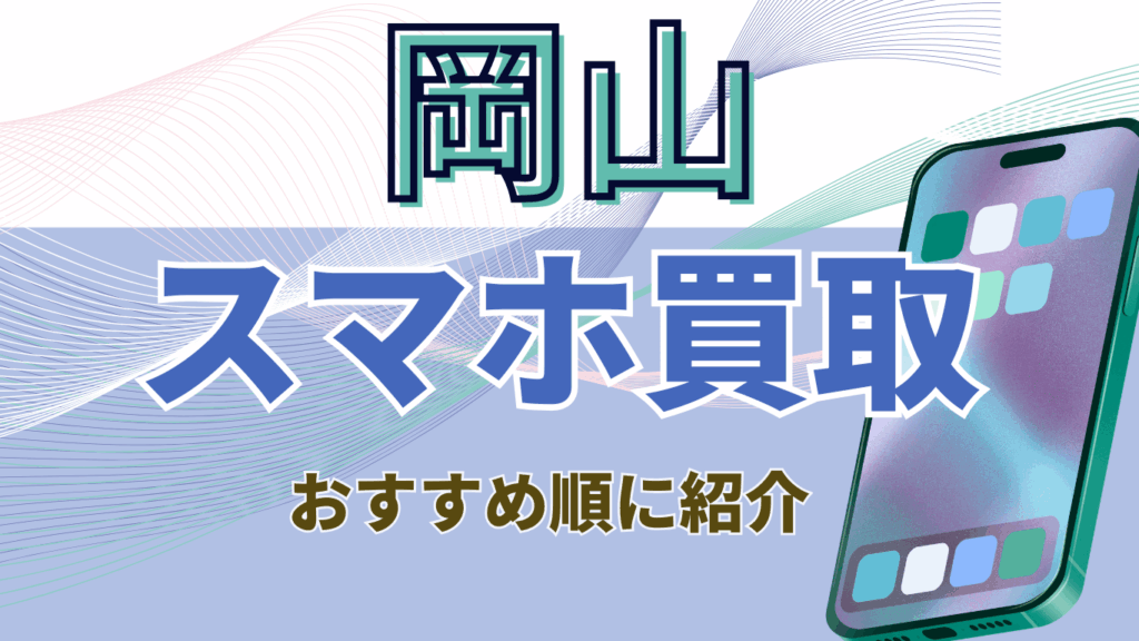 岡山　スマホ買取　おすすめ