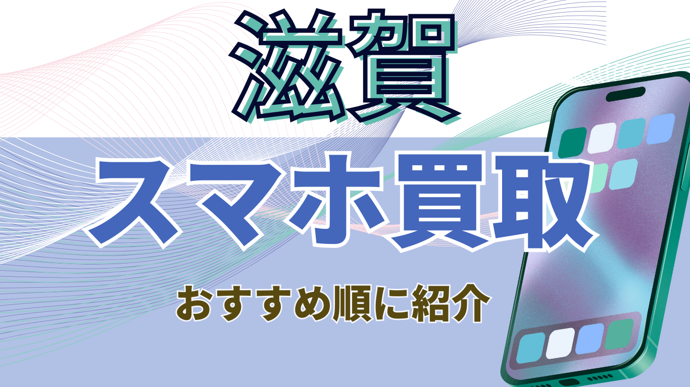 滋賀　スマホ買取　おすすめ
