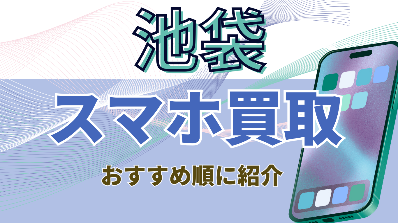 池袋　スマホ買取　おすすめ