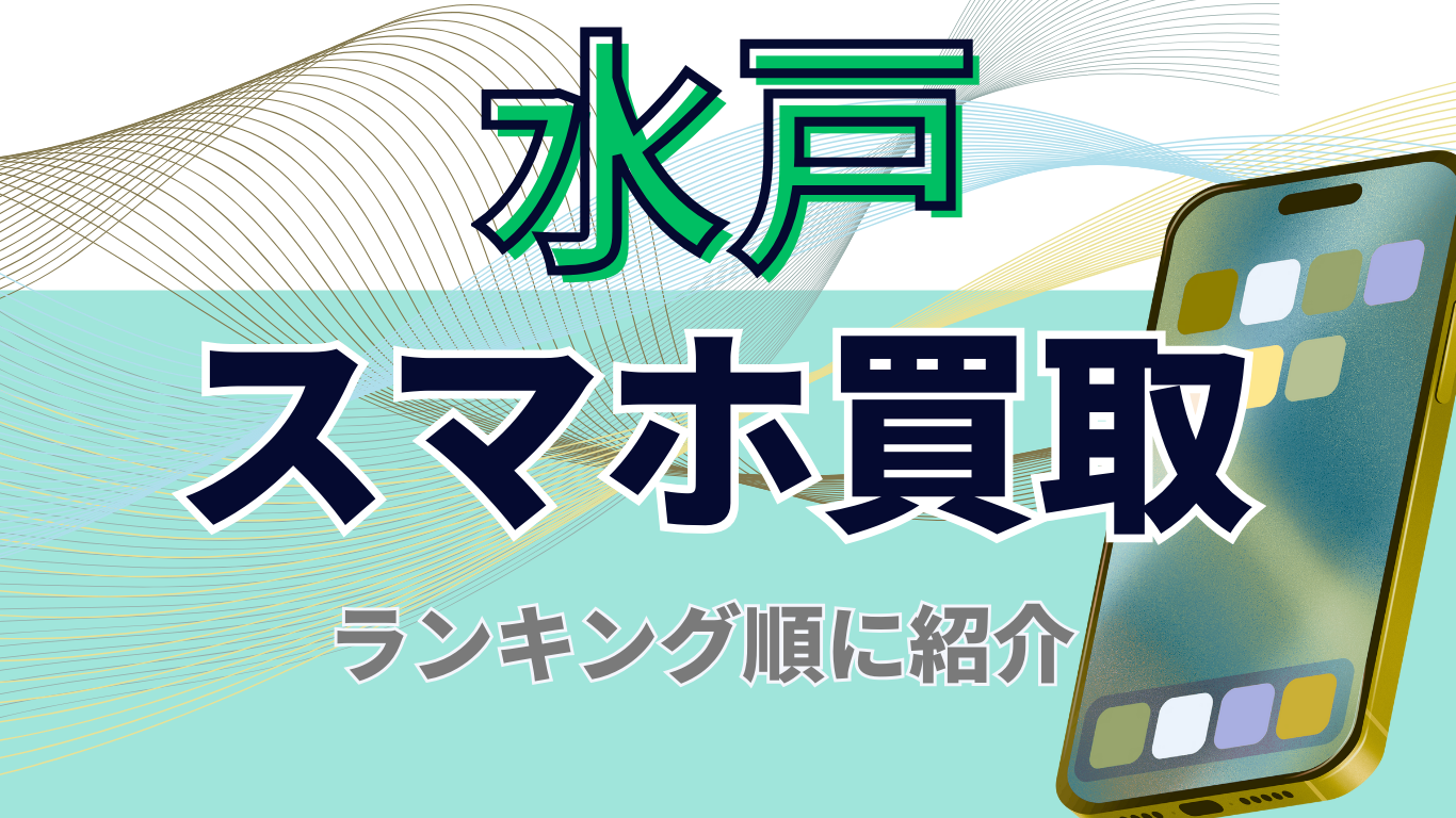 水戸　スマホ買取　おすすめ