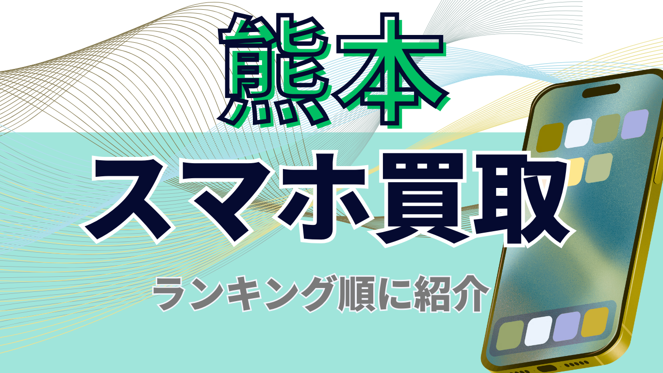 熊本　スマホ買取　おすすめ