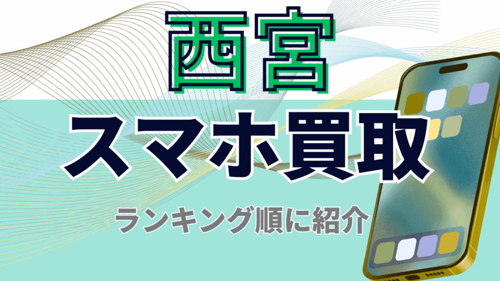 西宮　スマホ買取　おすすめ