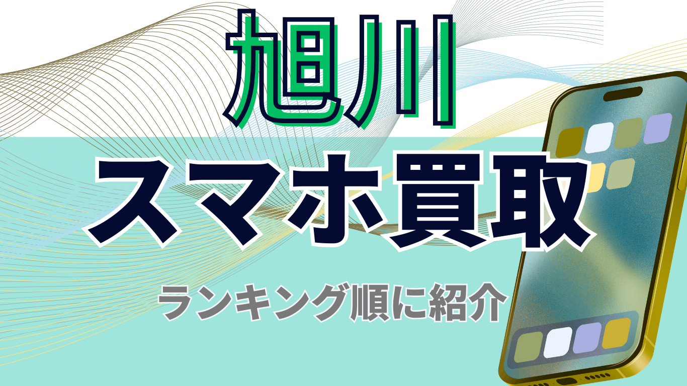 旭川　スマホ買取　おすすめ