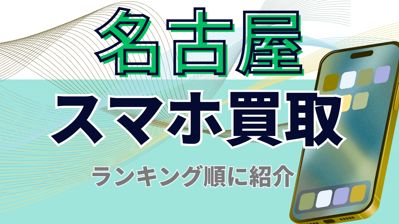 名古屋　スマホ買取　おすすめ