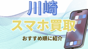 川崎でおすすめのスマホ買取店13選！高価買取店をまとめて詳しく紹介