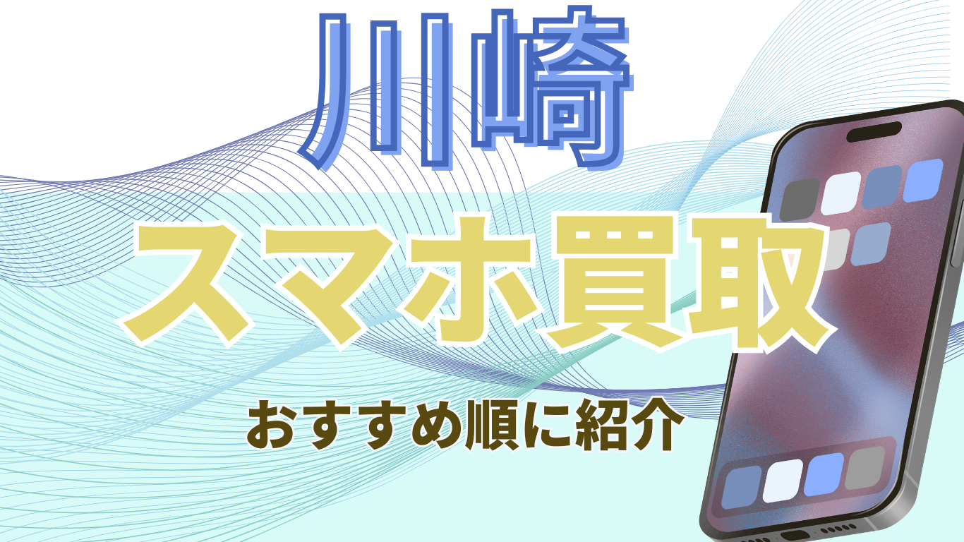 川崎　スマホ買取　おすすめ
