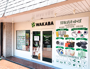 買取店わかば西宮門戸店 スマホ買取 口コミ レビュー