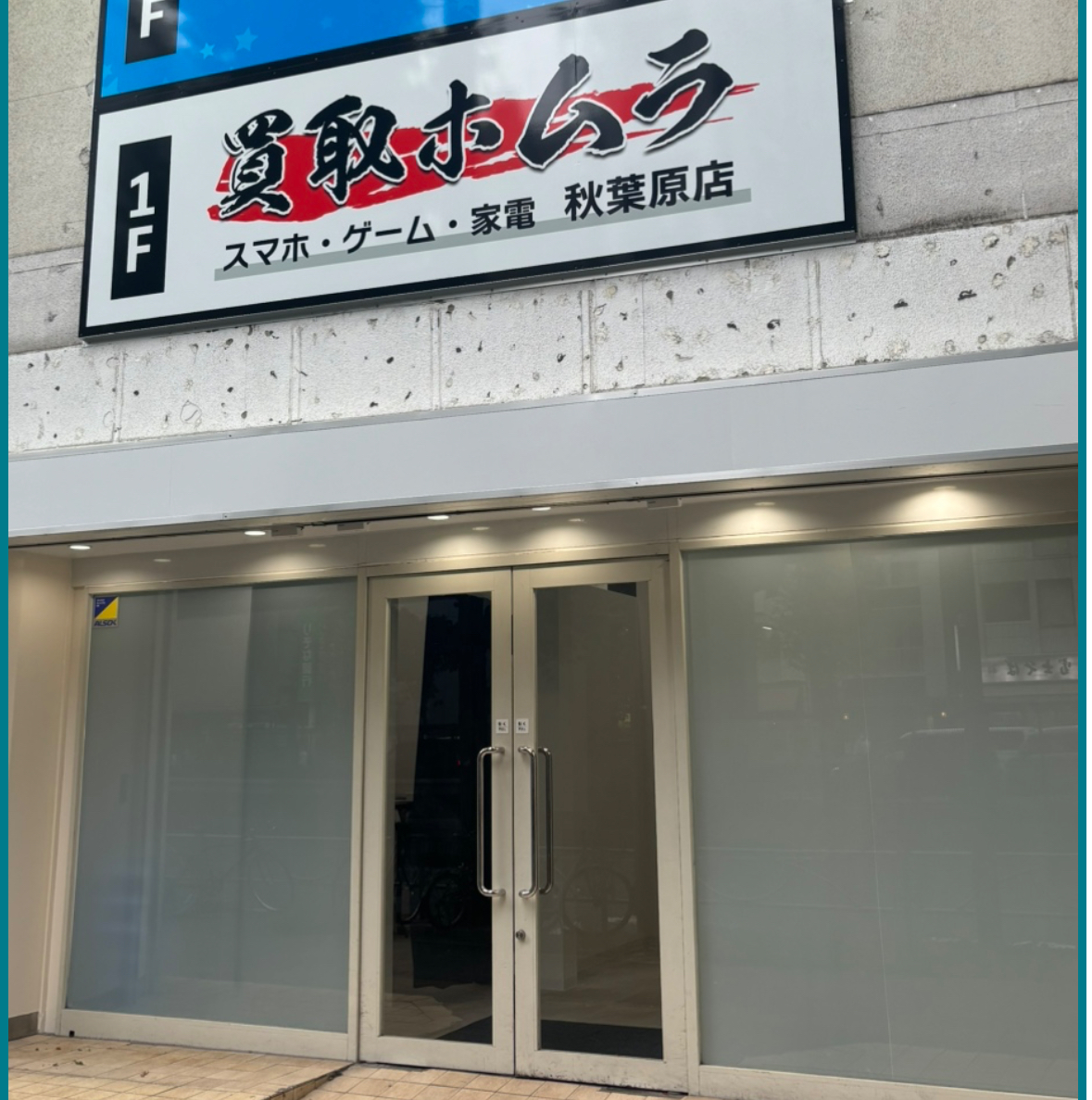 買取ホムラ 秋葉原店　スマホ買取　口コミ　レビュー