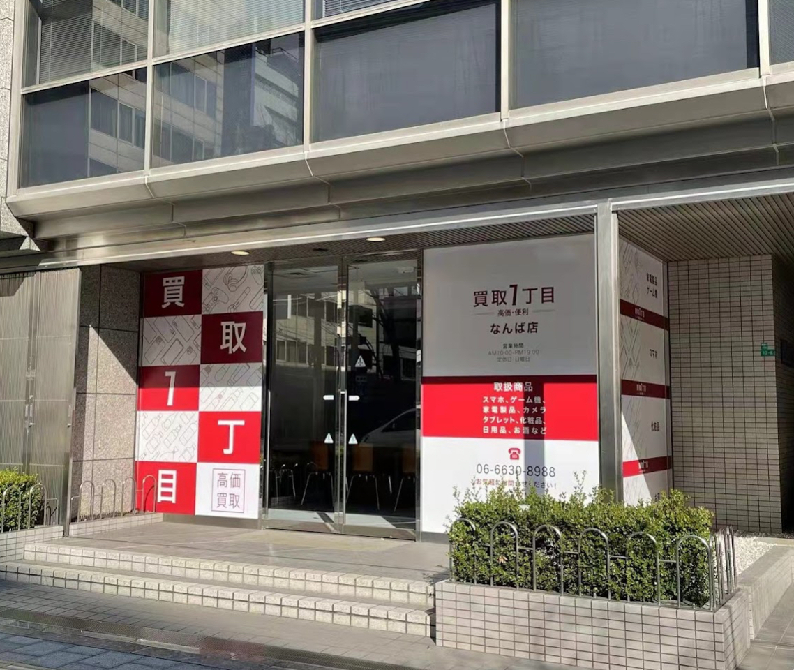 買取一丁目 なんば店　スマホ買取　口コミ　レビュー