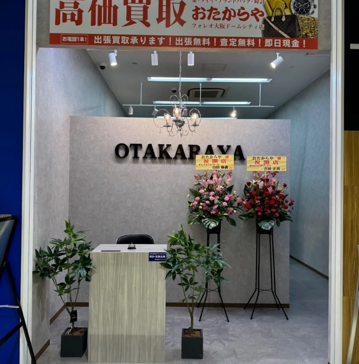 買取専門店おたからや フォレオ大阪ドームシティ店　スマホ買取　口コミ　レビュー