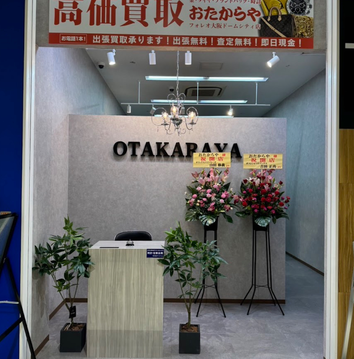 買取専門店おたからや フォレオ大阪ドームシティ店　スマホ買取　口コミ　レビュー