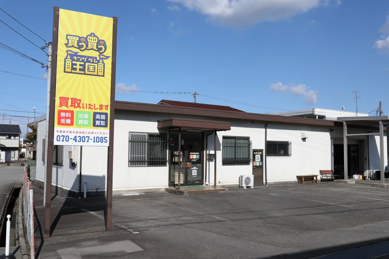 リサイクルショップ 高価出張買取 買う買う王国 富山店 スマホ買取 口コミ レビュー