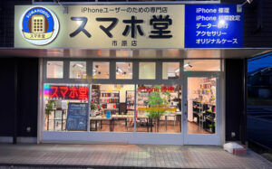 iPhone修理 スマホ堂 市原店　スマホ買取 口コミ レビュー