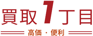買取一丁目
