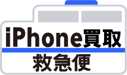 iPhone買取救急便