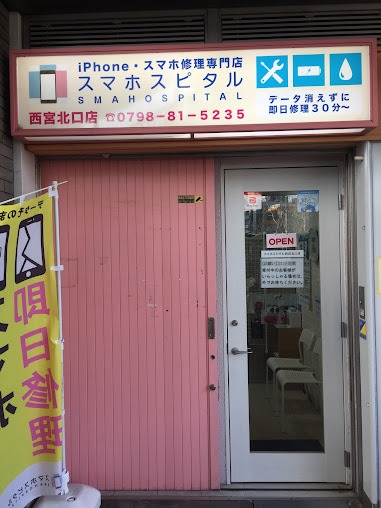 スマホスピタル 西宮北口店 スマホ買取 口コミ レビュー