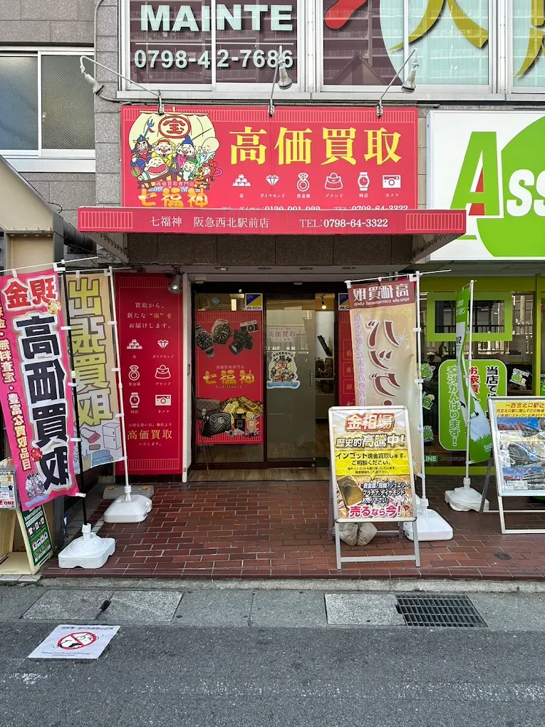 買取専門店 七福神 阪急西北駅前店 西宮 貴金属 金買取 スマホ買取 口コミ レビュー