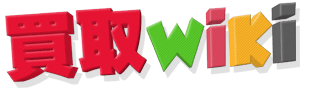買取wiki