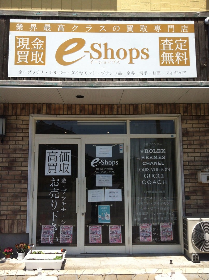 完全予約制 買取専門店e-shops富山店 スマホ買取 口コミ レビュー