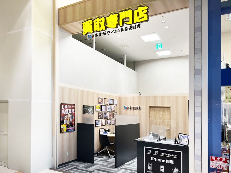 買取専門店 さすがやイオン札幌元町店　スマホ買取 口コミ レビュー