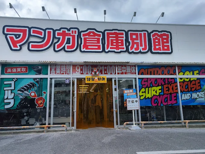 マンガ倉庫 那覇店 スマホ買取 口コミ レビュー