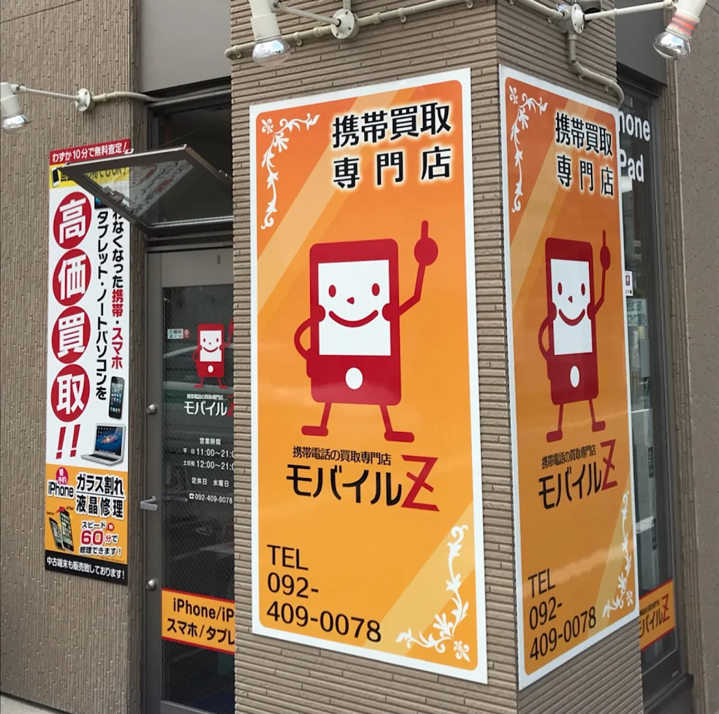 携帯買取 モバイルＺ 福岡　スマホ買取 口コミ レビュー