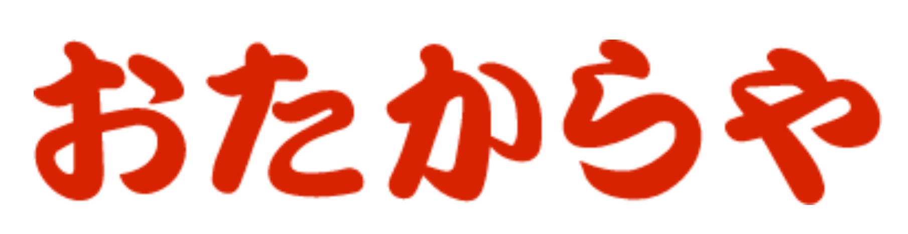 おたからや