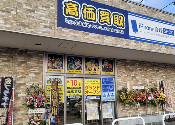 買取専門店さすがや アクロスプラザ仙台富沢店 スマホ買取 口コミ レビュー