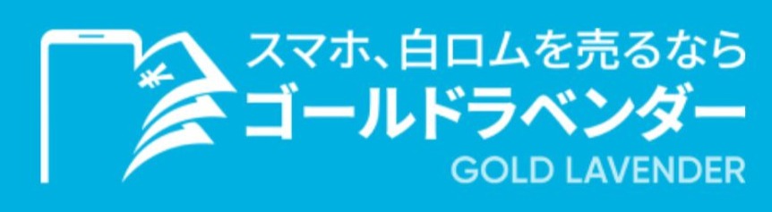 ゴールドラベンダー